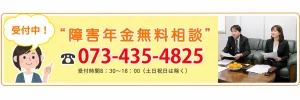 障害年金無料相談