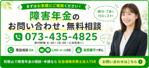 障害年金のお問い合わせ・無料相談